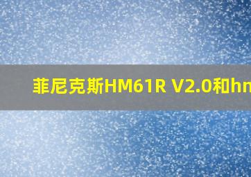 菲尼克斯HM61R V2.0和hm71r